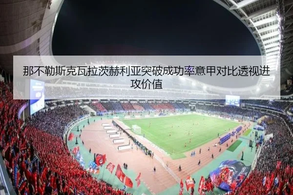 那不勒斯克瓦拉茨赫利亚突破成功率意甲对比透视进攻价值