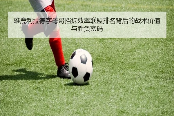 雄鹿利拉德字母哥挡拆效率联盟排名背后的战术价值与胜负密码