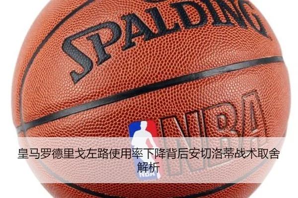 皇马罗德里戈左路使用率下降背后安切洛蒂战术取舍解析
