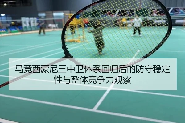 马竞西蒙尼三中卫体系回归后的防守稳定性与整体竞争力观察