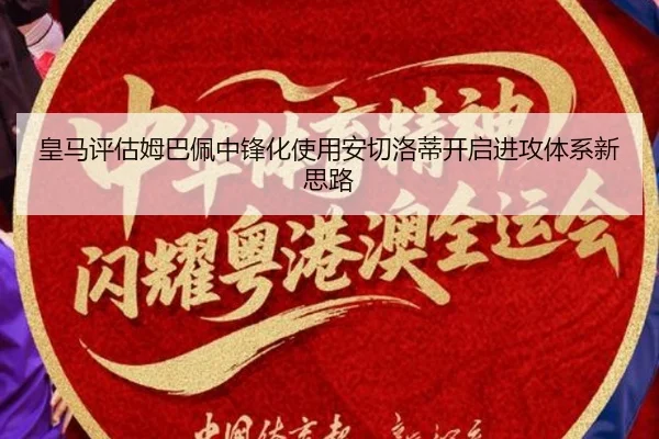 皇马评估姆巴佩中锋化使用安切洛蒂开启进攻体系新思路