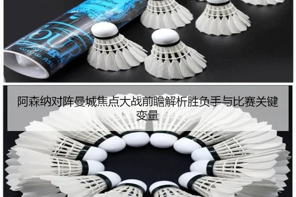 阿森纳对阵曼城焦点大战前瞻解析胜负手与比赛关键变量