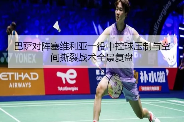 巴萨对阵塞维利亚一役中控球压制与空间撕裂战术全景复盘