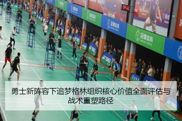 勇士新阵容下追梦格林组织核心价值全面评估与战术重塑路径