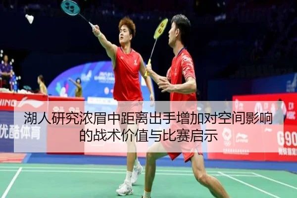 湖人研究浓眉中距离出手增加对空间影响的战术价值与比赛启示