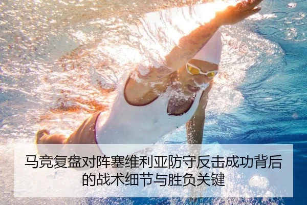 马竞复盘对阵塞维利亚防守反击成功背后的战术细节与胜负关键