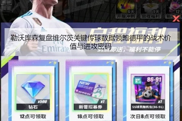 勒沃库森复盘维尔茨关键传球数据领跑德甲的战术价值与进攻密码
