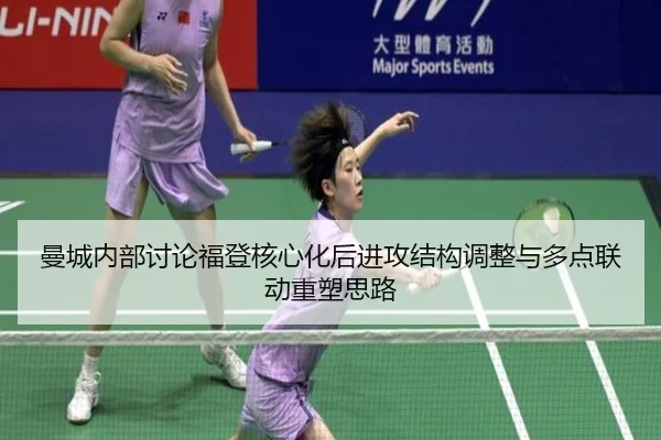 曼城内部讨论福登核心化后进攻结构调整与多点联动重塑思路