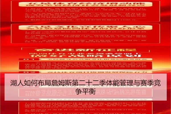 湖人如何布局詹姆斯第二十二季体能管理与赛季竞争平衡