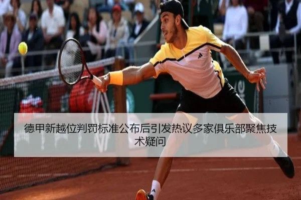 德甲新越位判罚标准公布后引发热议多家俱乐部聚焦技术疑问