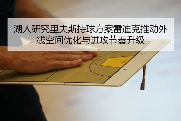 湖人研究里夫斯持球方案雷迪克推动外线空间优化与进攻节奏升级